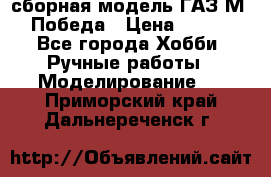 сборная модель ГАЗ М 20 Победа › Цена ­ 2 500 - Все города Хобби. Ручные работы » Моделирование   . Приморский край,Дальнереченск г.